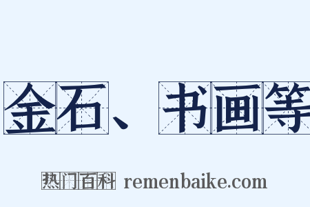 金石、书画等是什么意思的图片